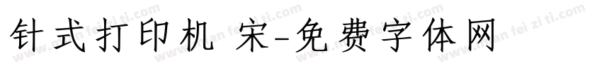 针式打印机 宋字体转换